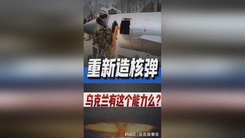 养核武库究竟有多贵？重新制造核弹，乌克兰现在还有这个能力么？
