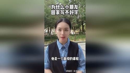为什么小朋友在学校能把字写的很好，回家就写不好了？