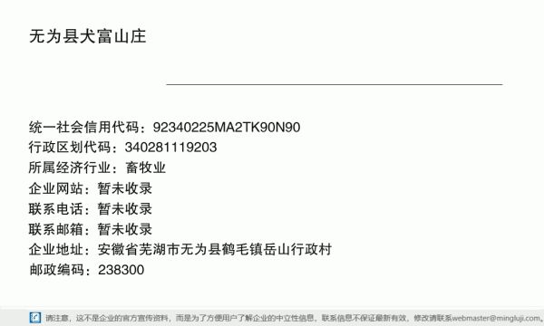 无为县犬富山庄详情信息电子名片