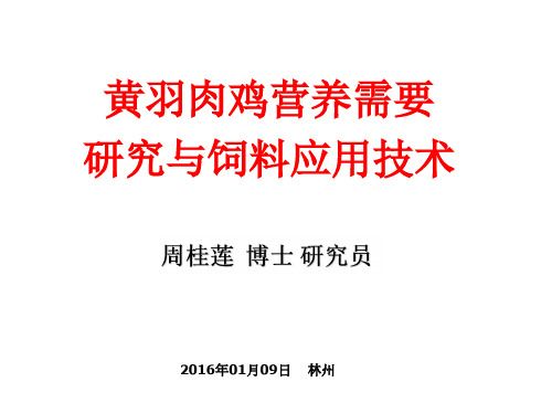 周桂莲-黄羽肉鸡饲料营养研究(林州)