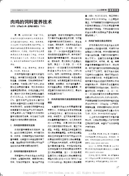 肉鸡的饲料营养技术 