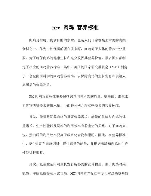 nrc 肉鸡 营养标准