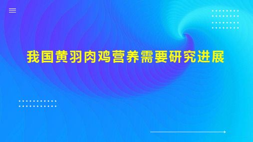 我国黄羽肉鸡营养需要研究进展