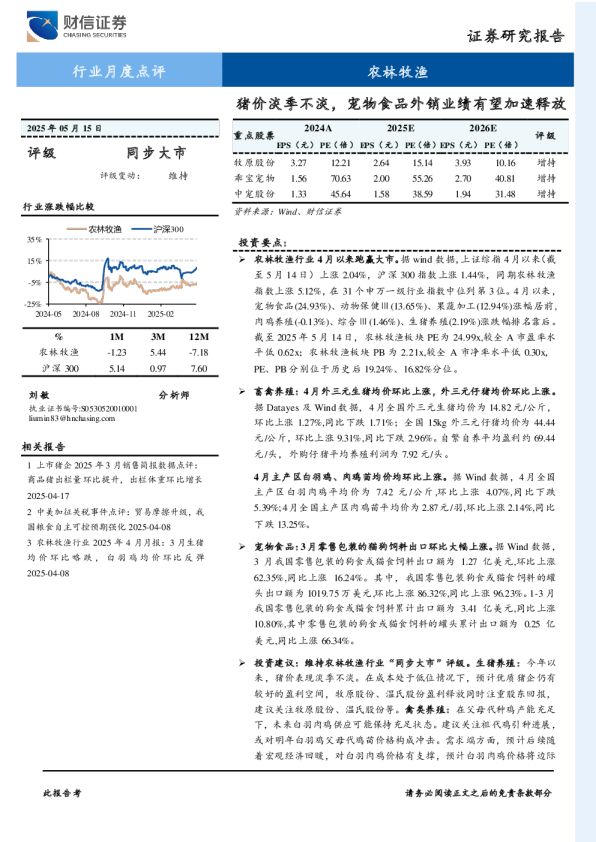 农林牧渔行业月度点评：猪价淡季不淡，宠物食品外销业绩有望加速释放