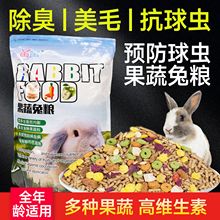 营养果蔬抗球虫兔粮10斤!