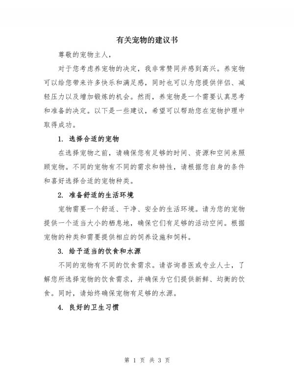有关宠物的建议书_第1页