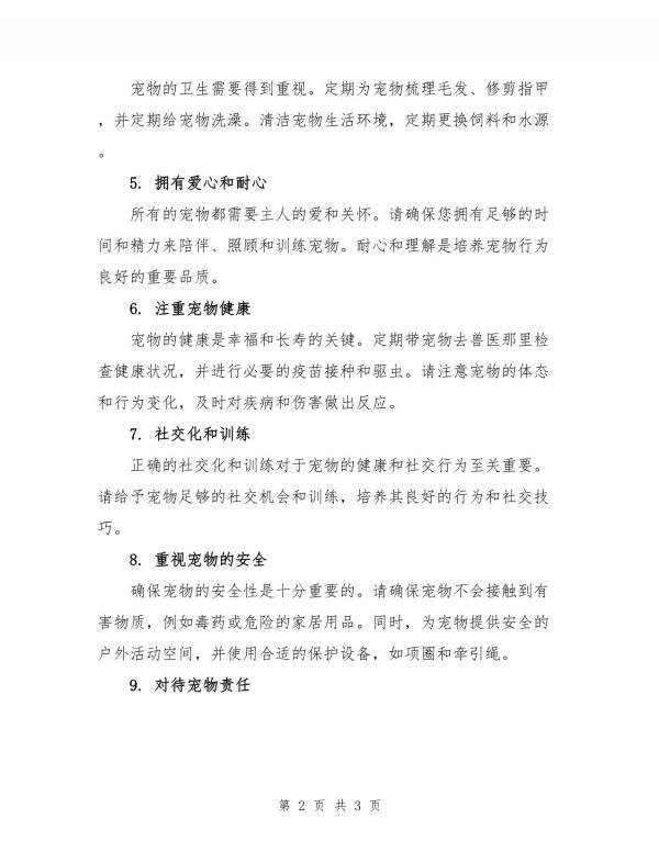 有关宠物的建议书_第2页