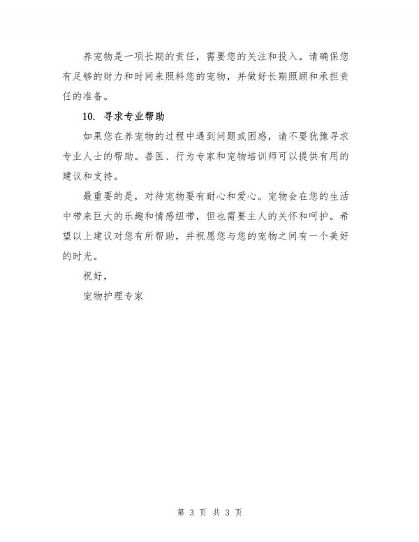 有关宠物的建议书_第3页