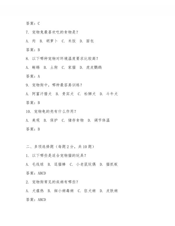 宠物考试试题及答案详解_第2页