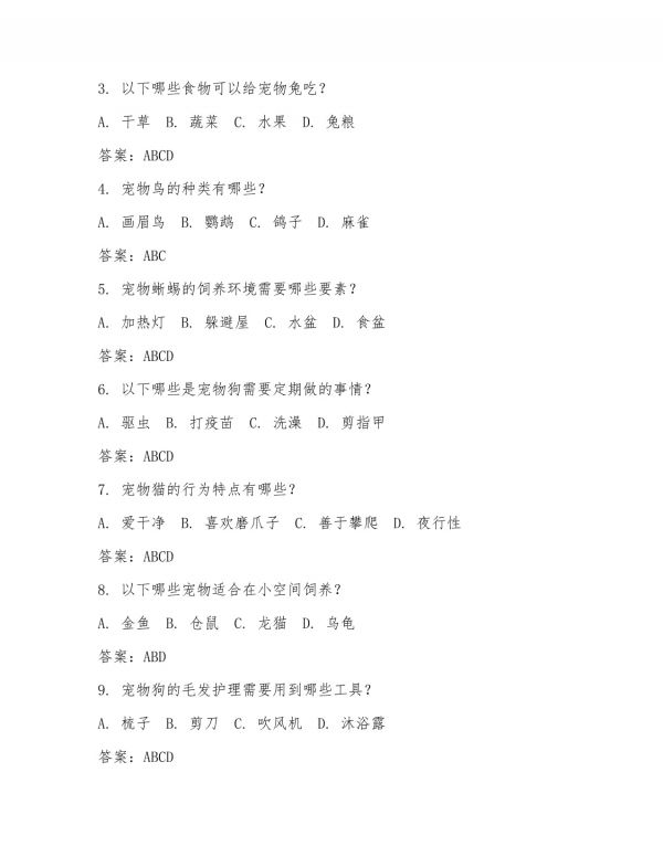 宠物考试试题及答案详解_第3页