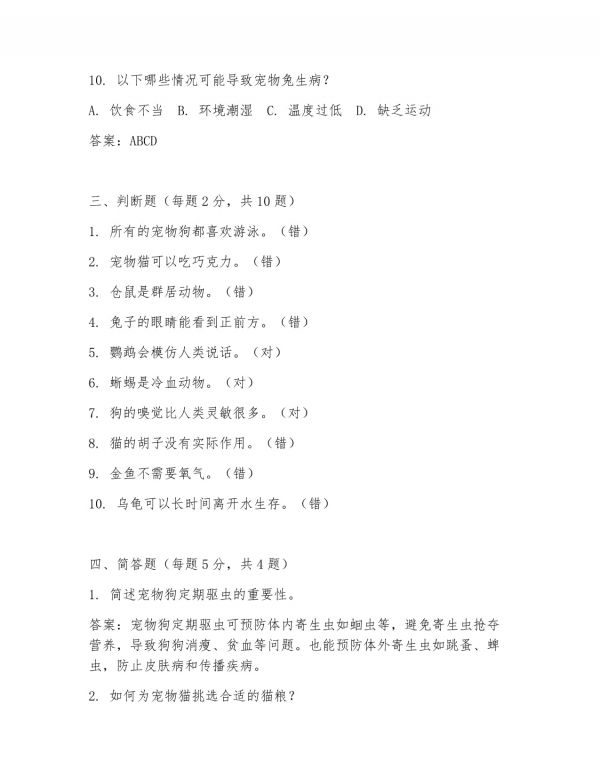 宠物考试试题及答案详解_第4页