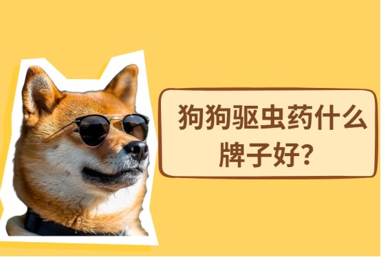 狗狗驱虫药什么牌子好？