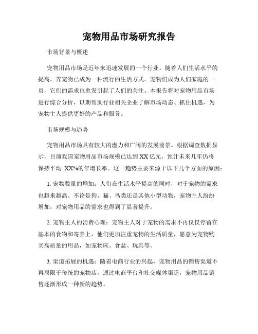 宠物用品市场研究报告