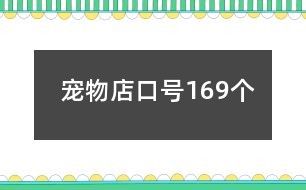 宠物店口号169个