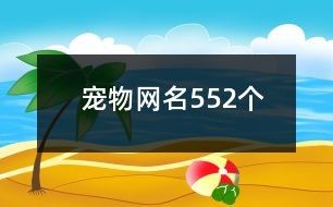 宠物网名552个