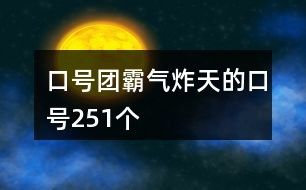 口号团霸气炸天的口号251个