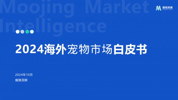 2024年海外宠物市场白皮书