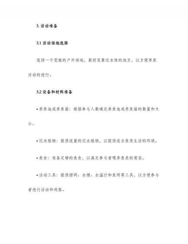 养鱼活动策划方案_第2页