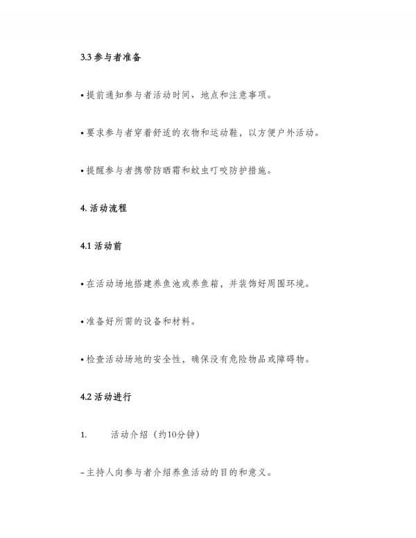 养鱼活动策划方案_第3页