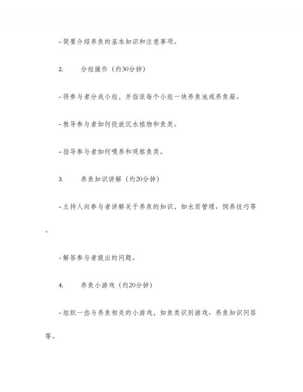 养鱼活动策划方案_第4页