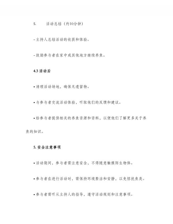 养鱼活动策划方案_第5页