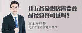 开五谷杂粮店需要食品经营许可证吗?