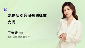 宠物买卖合同有法律效力吗