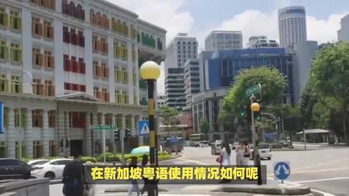 新加坡讲粤语的多吗？在新加坡粤语使用情况如何呢？