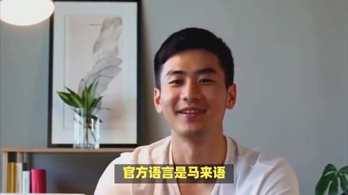 马来西亚说什么语言？主要有哪些常用语言呢？
