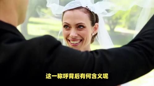 新娘为什么叫新娘？这一称呼背后有何含义呢？
