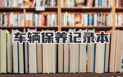 车辆保养记录本
