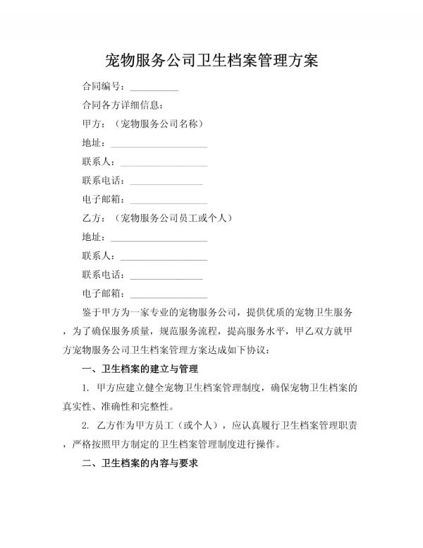 宠物服务公司卫生档案管理方案_第1页
