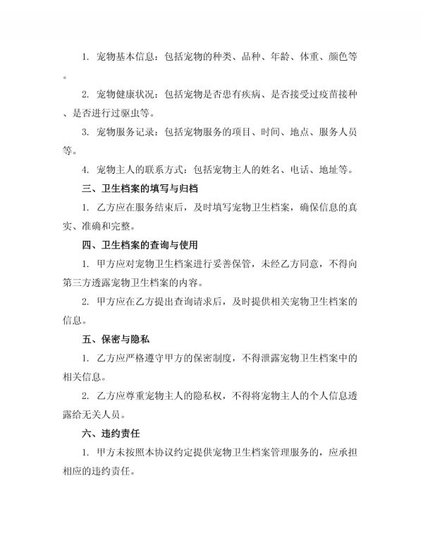 宠物服务公司卫生档案管理方案_第2页