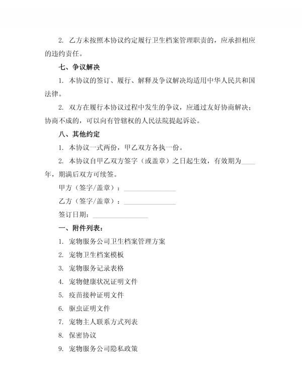 宠物服务公司卫生档案管理方案_第3页