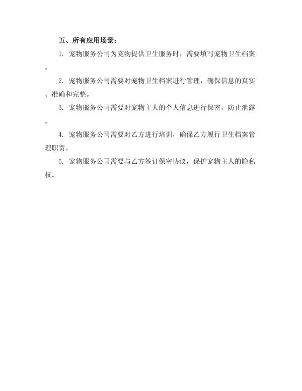 宠物服务公司卫生档案管理方案_第5页