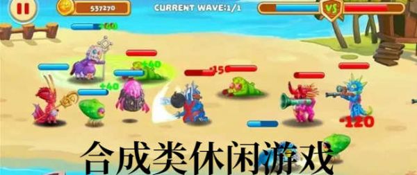 合成类休闲游戏