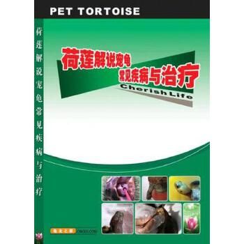 荷莲解说宠物龟常见疾病与治疗(平装) 荷莲 ( ) 广陵书社 【正版】 【店主推荐,正版书放心购买,可开发票】