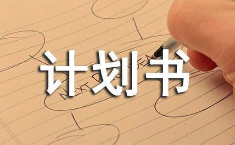 宠物商业计划书范本