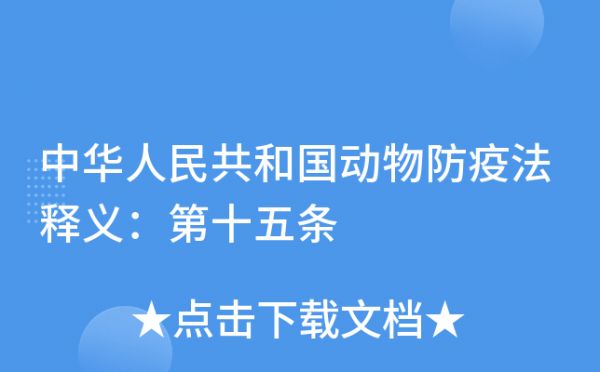 中华人民共和国动物防疫法释义：第十五条