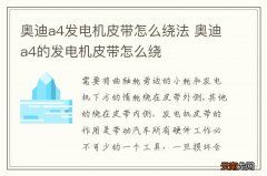 奥迪a4发电机皮带怎么绕法 奥迪a4的发电机皮带怎么绕