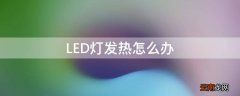LED灯发热怎么办