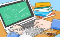 湖南交通职业技术学院分数线，广东09年理科考生487分报广东交通能上吗广东科贸技术职业学院和