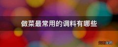 做菜最常用的调料有哪些