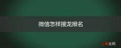 微信怎样接龙报名