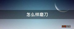 怎么样磨刀