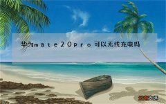 华为mate20pro可以无线充电吗