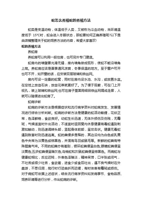 蛇怎么养殖蛇的养殖方法