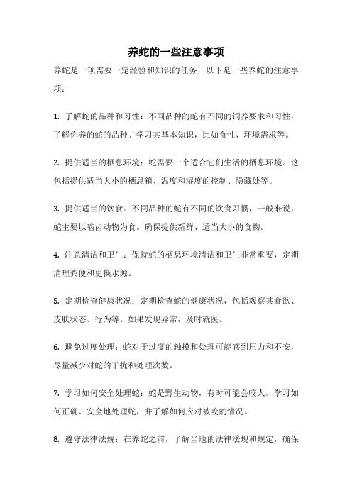 养蛇的一些注意事项