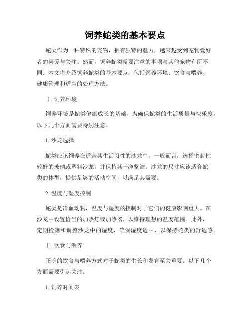 饲养蛇类的基本要点
