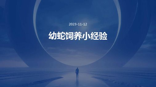 幼蛇饲养小经验